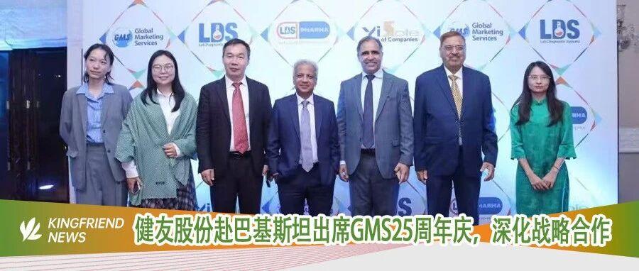 健友动态 | 健友股份赴巴基斯坦出席GMS25周年庆，深化战略合作