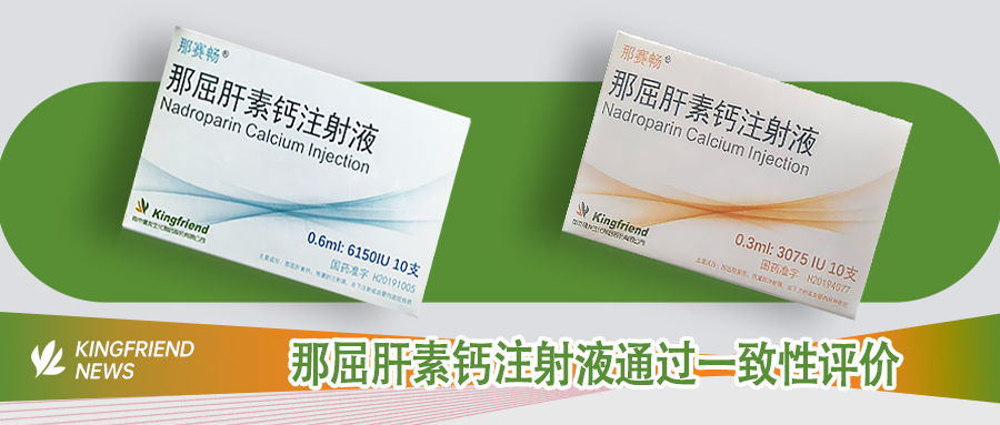 健友动态 | 那屈肝素钙注射液通过一致性评价